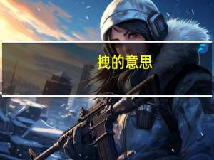 拽的意思
