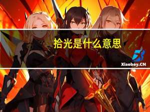 拾光是什么意思
