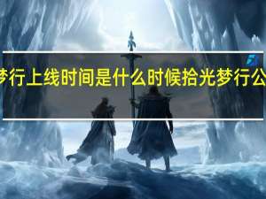 拾光梦行上线时间是什么时候 拾光梦行公测时间介绍