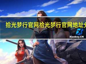 拾光梦行官网 拾光梦行官网地址分享