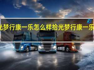 拾光梦行康一乐怎么样 拾光梦行康一乐人物介绍