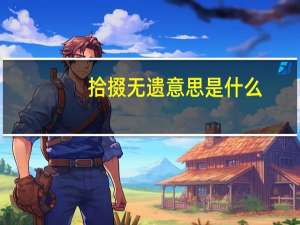拾掇无遗意思是什么