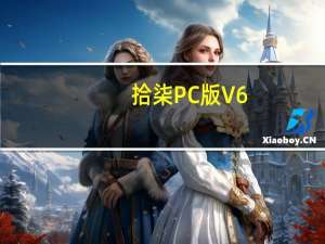 拾柒PC版 V6.10.0 最新版（拾柒PC版 V6.10.0 最新版功能简介）