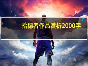 拾穗者作品赏析2000字（拾穗者作品赏析）
