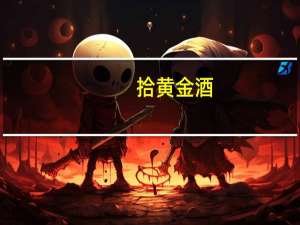 拾黄金酒（拾黄金）