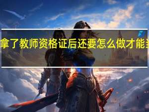 拿了教师资格证后还要怎么做才能当老师，要有什么程序