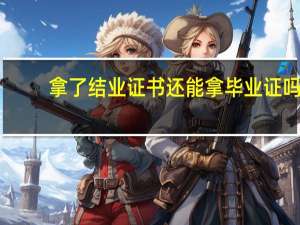 拿了结业证书还能拿毕业证吗