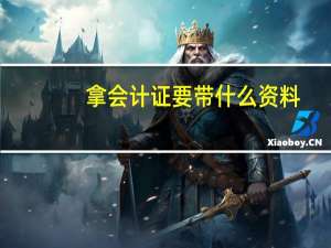 拿会计证要带什么资料