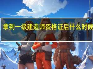 拿到一级建造师资格证后什么时候注册
