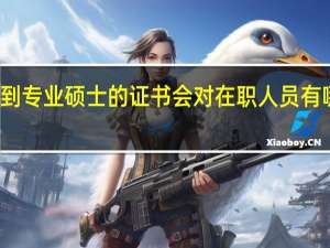 拿到专业硕士的证书会对在职人员有哪些帮助