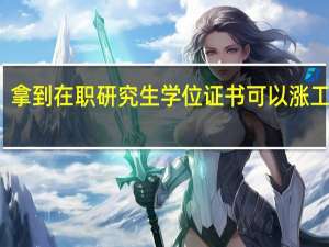 拿到在职研究生学位证书可以涨工资吗