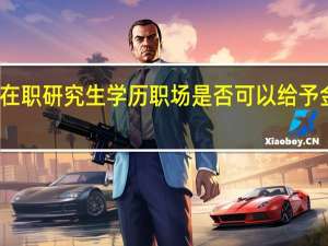 拿到在职研究生学历职场是否可以给予金钱奖励吗