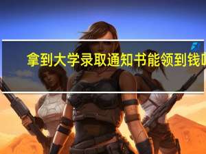 拿到大学录取通知书能领到钱吗