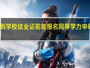拿到学校结业证前能报名同等学力申硕统考吗