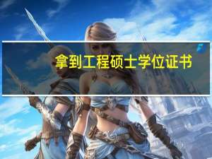 拿到工程硕士学位证书