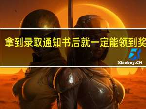 拿到录取通知书后就一定能领到奖金吗