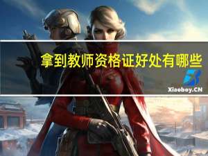 拿到教师资格证好处有哪些