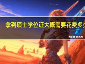 拿到硕士学位证大概需要花费多少钱
