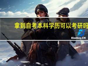 拿到自考本科学历可以考研吗