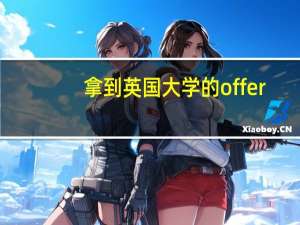 拿到英国大学的offer