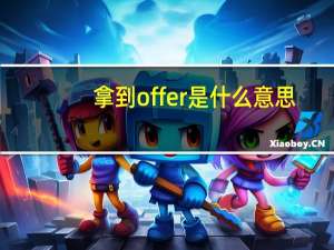 拿到offer是什么意思