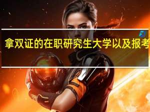 拿双证的在职研究生大学以及报考条件