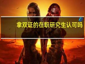 拿双证的在职研究生认可吗