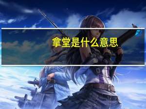 拿堂是什么意思