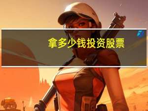 拿多少钱投资股票