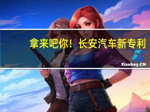 拿来吧你！长安汽车新专利：可推荐临近车辆歌单