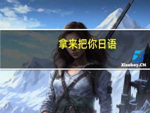 拿来把你日语（拿来把你什么梗）
