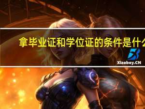 拿毕业证和学位证的条件是什么