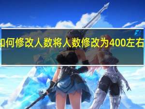 拿破仑全面战争如何修改人数将人数修改为400左右 拿破仑全面战争修改器