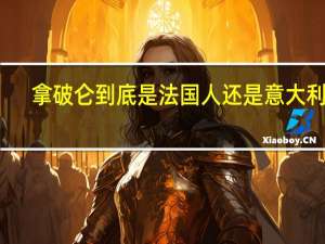 拿破仑到底是法国人还是意大利人