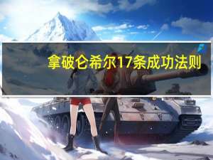 拿破仑希尔17条成功法则（拿破仑希尔）