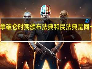 拿破仑时期颁布法典和民法典是同一个吗