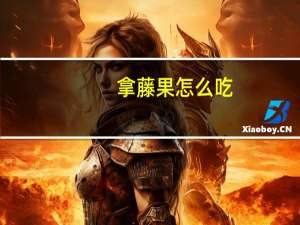 拿藤果怎么吃