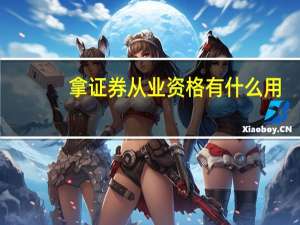 拿证券从业资格有什么用