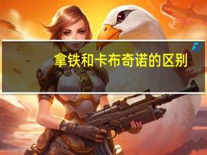 拿铁和卡布奇诺的区别