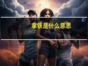 拿铁是什么意思