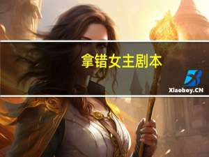 拿错女主剧本