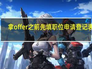 拿offer之前先填职位申请登记表吗