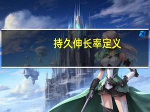 持久伸长率定义
