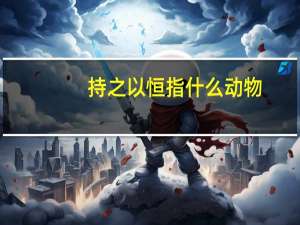 持之以恒指什么动物