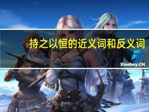 持之以恒的近义词和反义词（持之以恒的近义词）