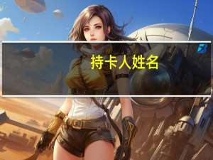 持卡人姓名（持卡人）