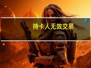 持卡人无效交易（持卡人）