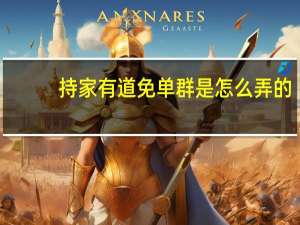 持家有道免单群是怎么弄的（持家有道）