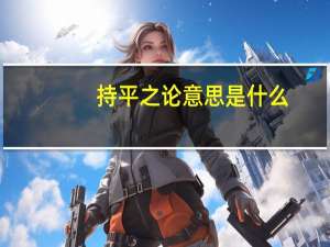 持平之论意思是什么
