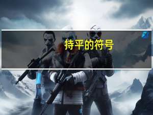 持平的符号（持平）